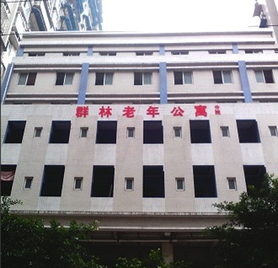 重慶市沙坪壩區群林養老院