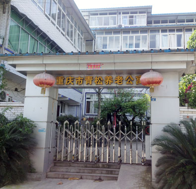重慶市南岸區青松養老公寓