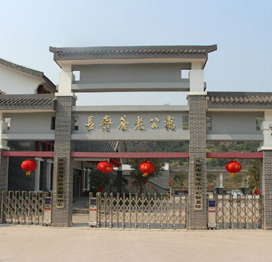 長壽區養老服務中心