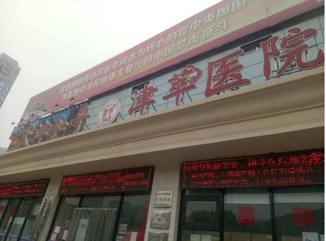 天津和平津萃護養院
