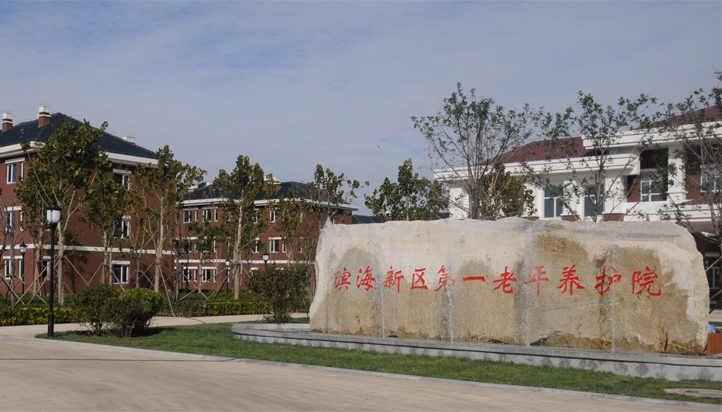 濱海新區第一養護院