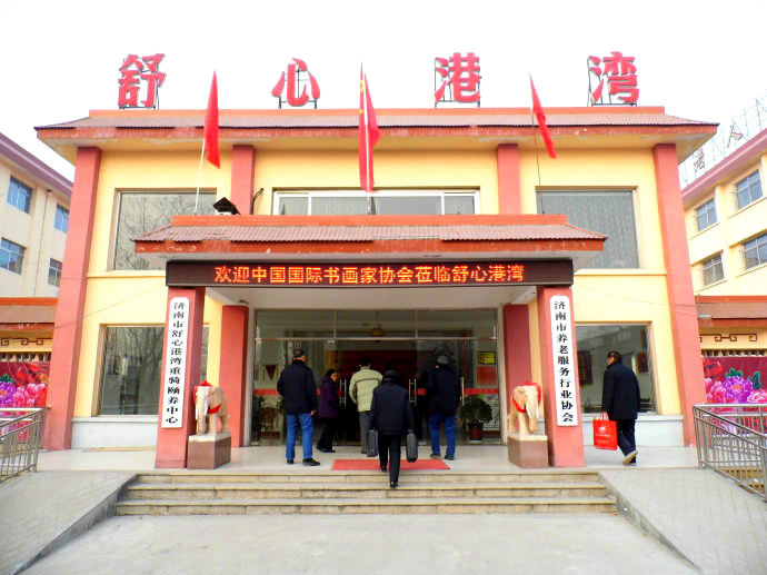 濟南市舒心港灣重騎頤養老年中心