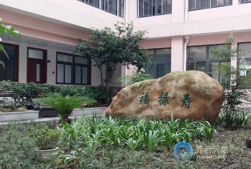 上海閔行區福祿壽敬老院