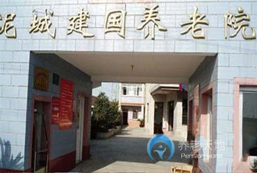 上海市泥城建國養老院