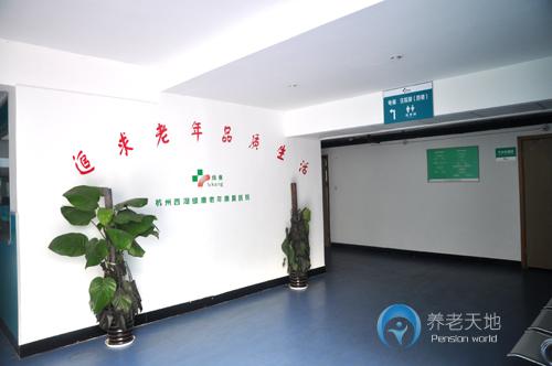 杭州西湖綠康老年康復醫院