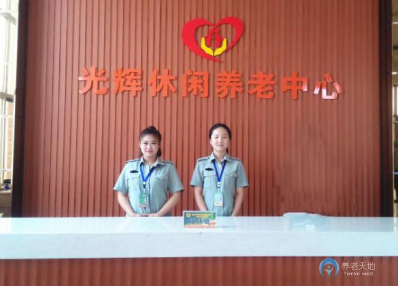 光輝文化休閑養老中心