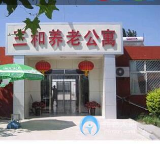 石家莊市新華區三和養老公寓