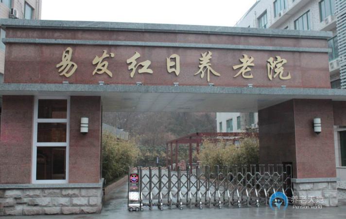南京易發紅日養老院