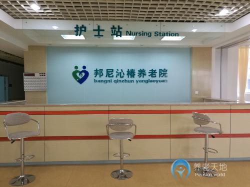 永寧縣邦尼沁椿養老院