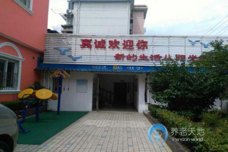 上海市徐匯區陽光養老院