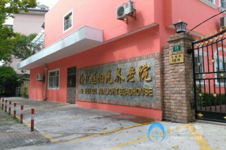 上海市徐匯區陽光養老院