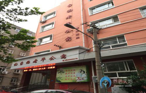 市南區臺西老年公寓（南陽路院）