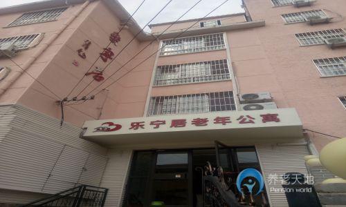 市北區樂寧居老年公寓