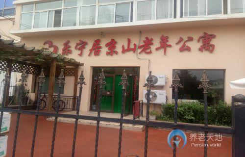 山東省青島市市北區樂寧居京山老年公寓