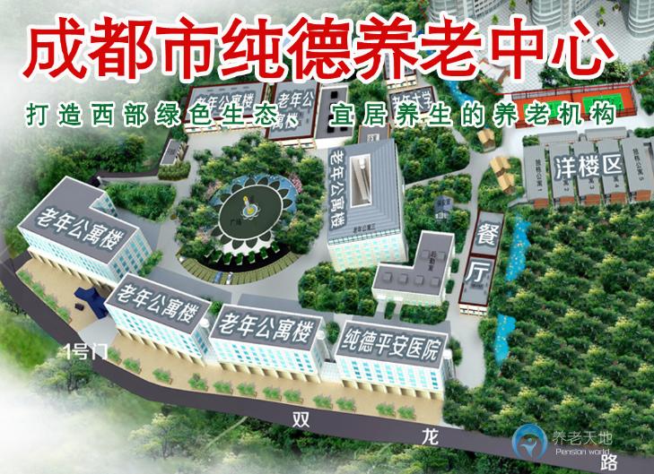 成都市龍泉純德養老中心