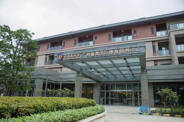 廣州番禺國際康復頤養(yǎng)中心