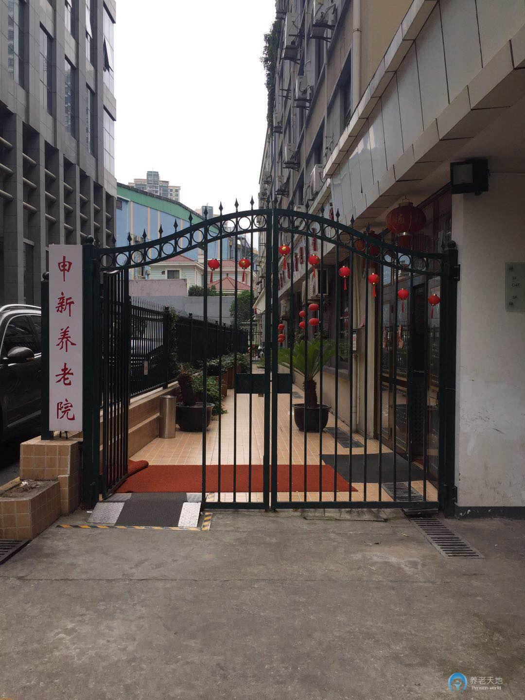 上海申新養老院