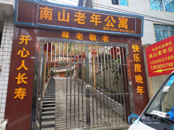 貴陽市南明區南山老年公寓