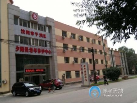沈陽(yáng)市于洪區(qū)夕陽(yáng)美老年養(yǎng)護(hù)中心