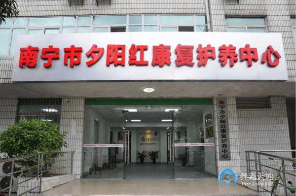 廣西南寧市邕寧區(qū)夕陽紅康復(fù)護養(yǎng)中心