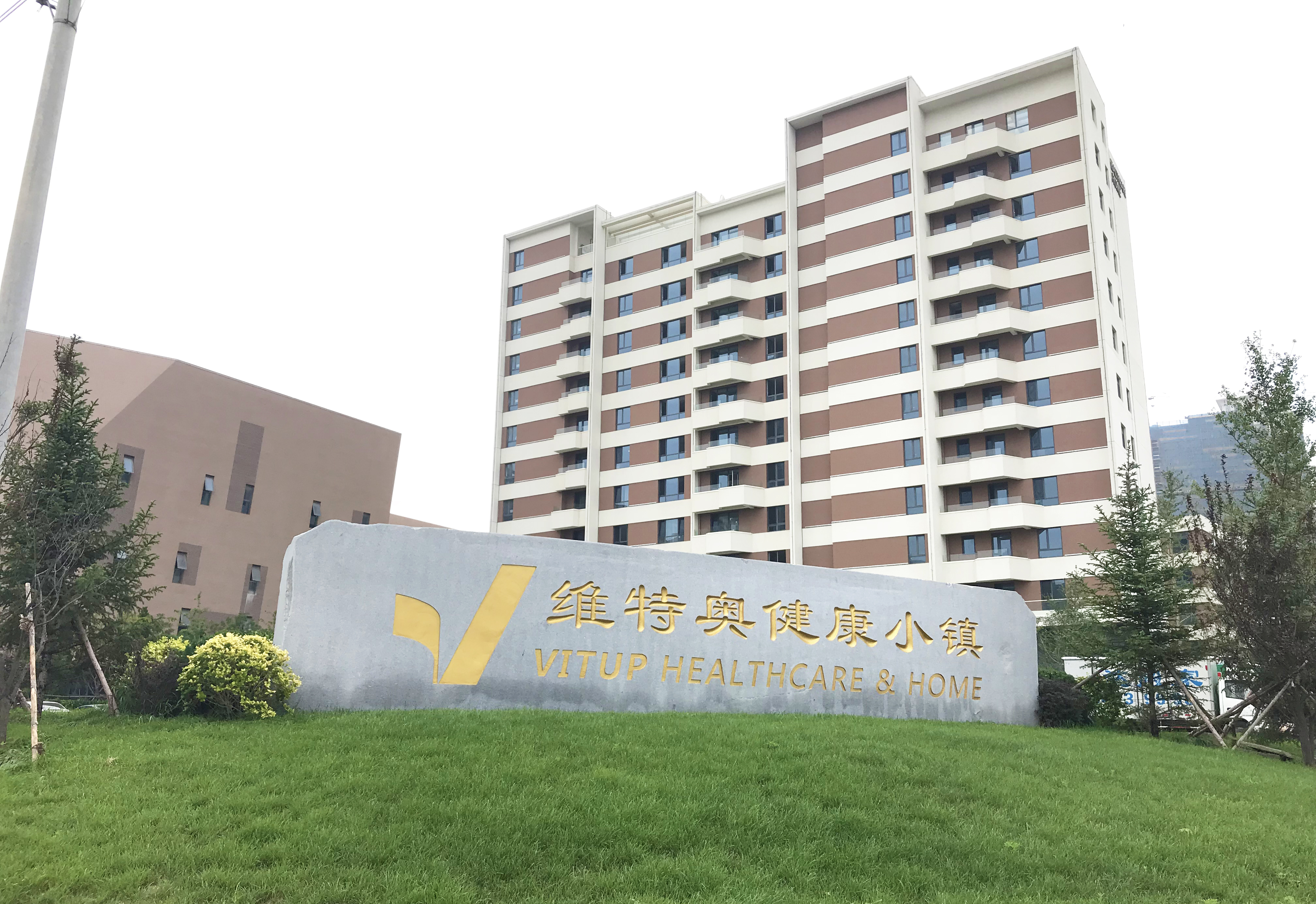 大連維特奧健康小鎮