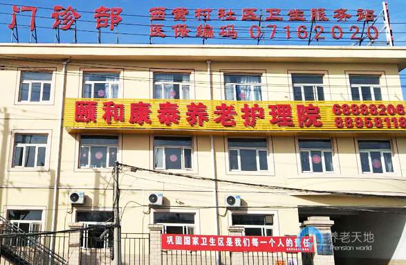 北京市石景山區(qū)頤和康泰養(yǎng)老護理院