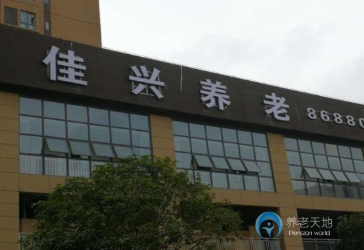 重慶佳興養老院