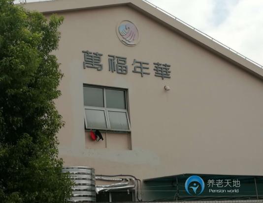 上海萬福年華銀橋養(yǎng)護(hù)院