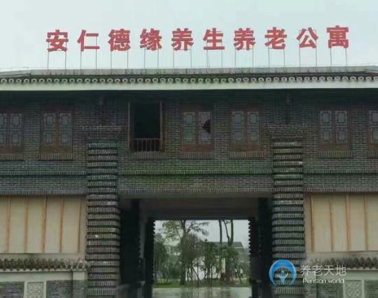 成都德緣科學養生養老公寓