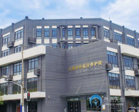 上海靜安區和養臨汾養護院