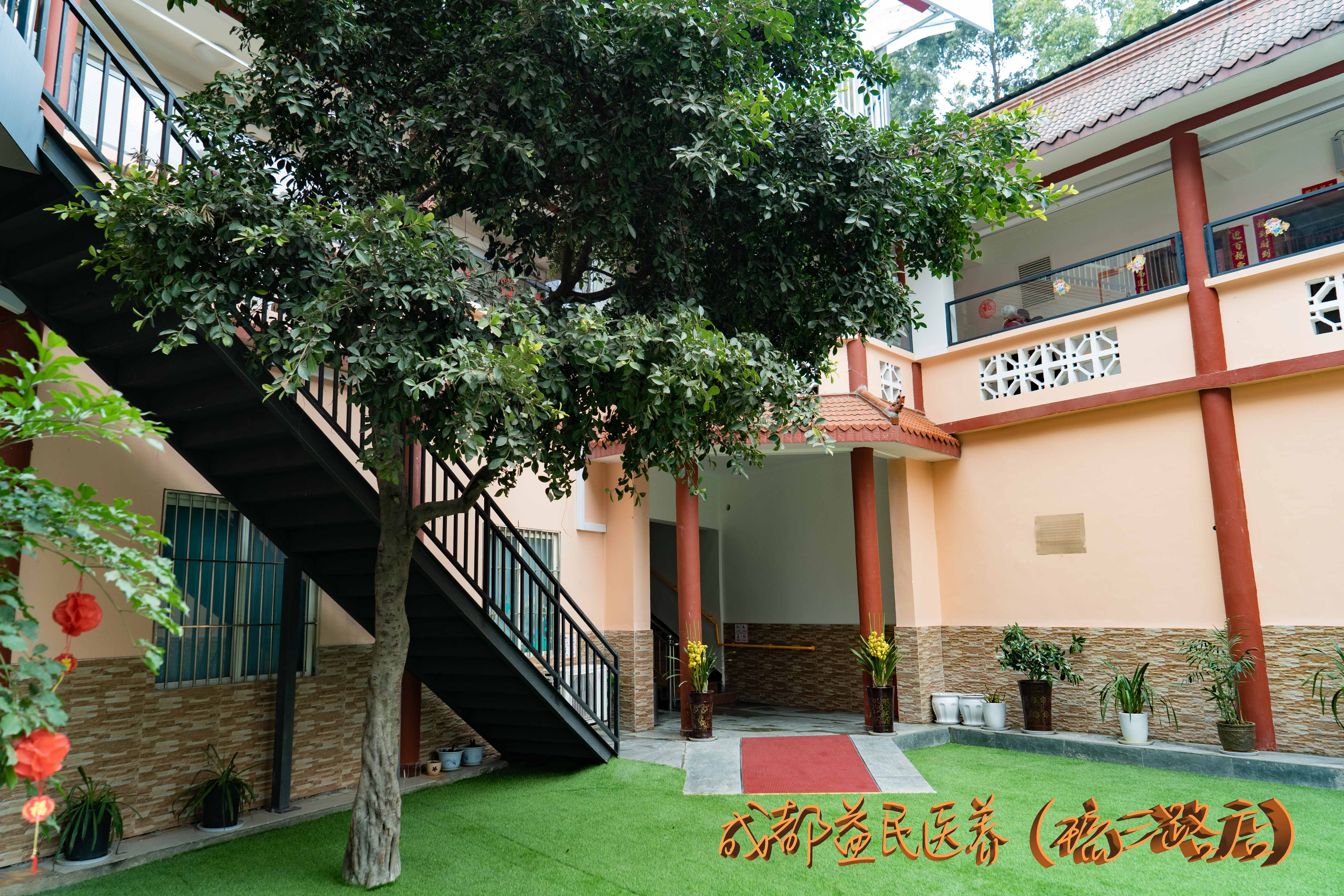 成都益民醫養（琉三路店）中心
