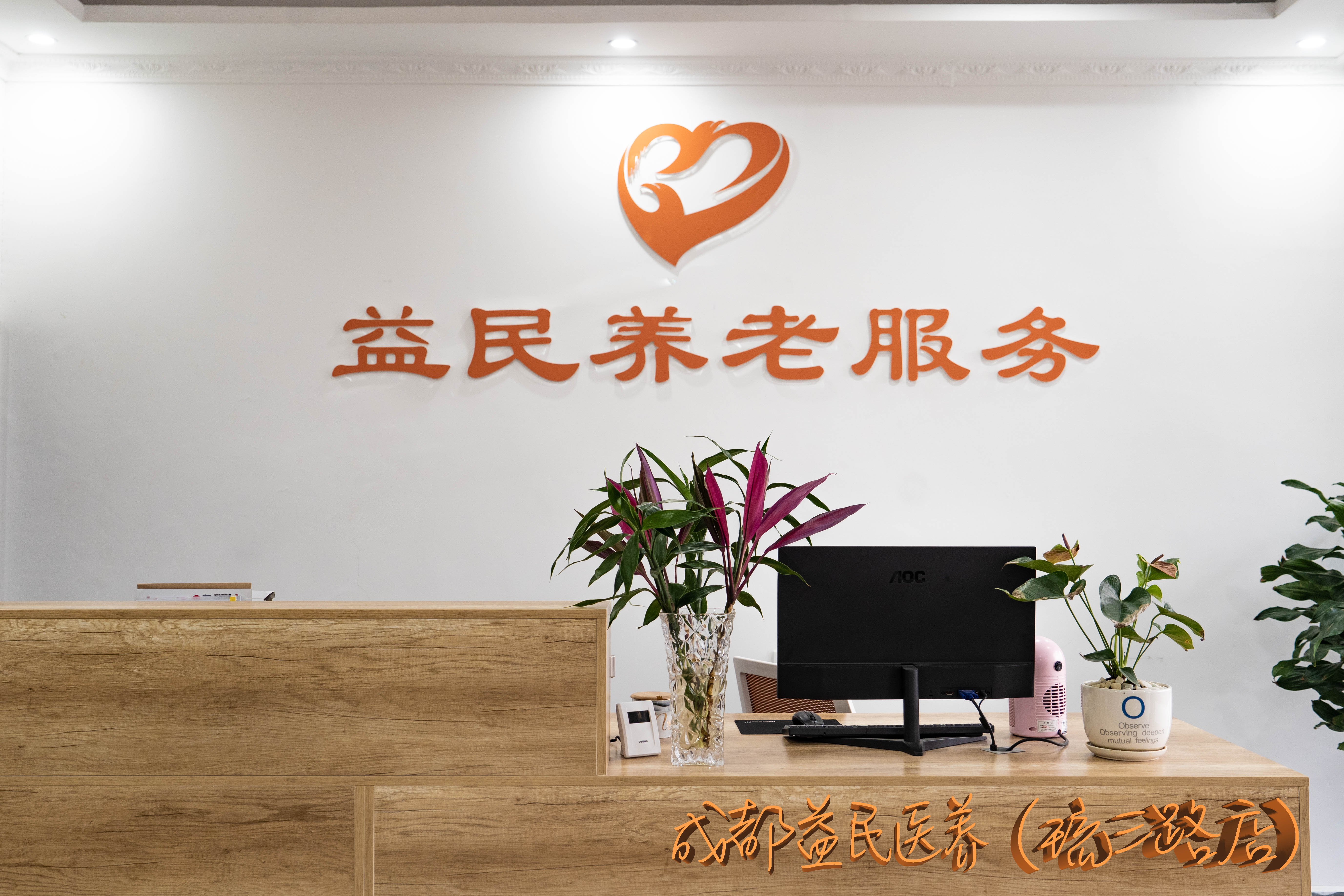 成都益民醫養（琉三路店）中心