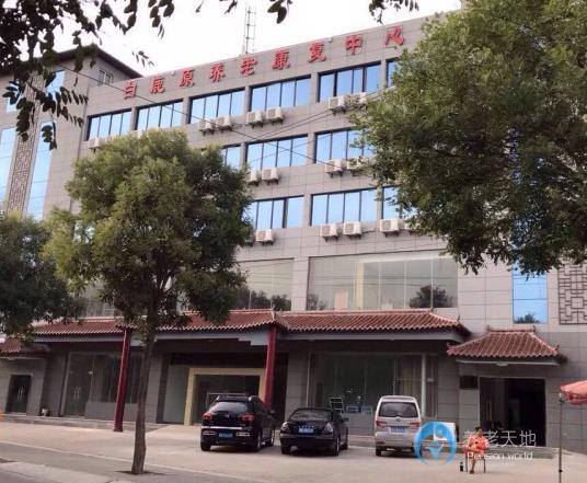 西安市灞橋區白鹿原養老康復中心