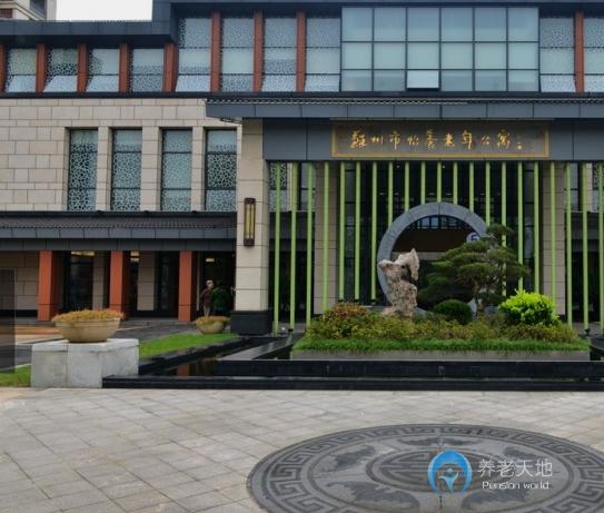蘇州市怡養老年公寓