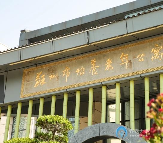 蘇州市怡養老年公寓