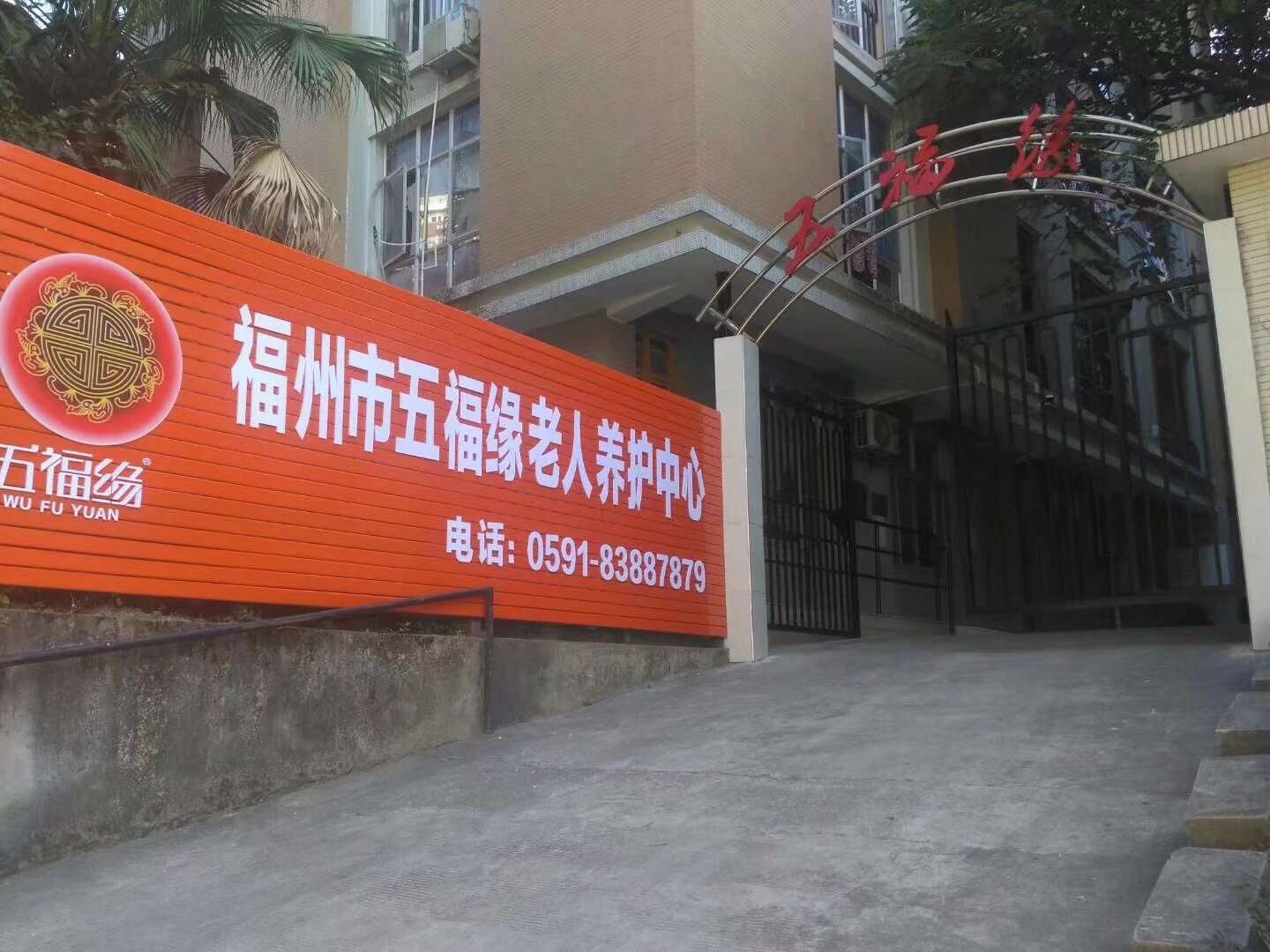 福州市五福緣老人養護中心