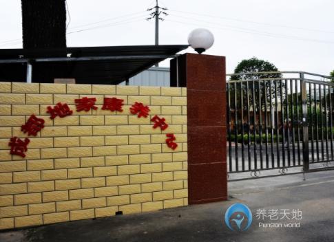 成都地家康養中心
