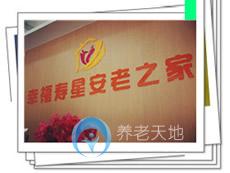 江門市新會區幸福壽星安老之家