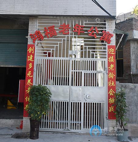 貴陽(yáng)市花溪區(qū)鴻福老年公寓
