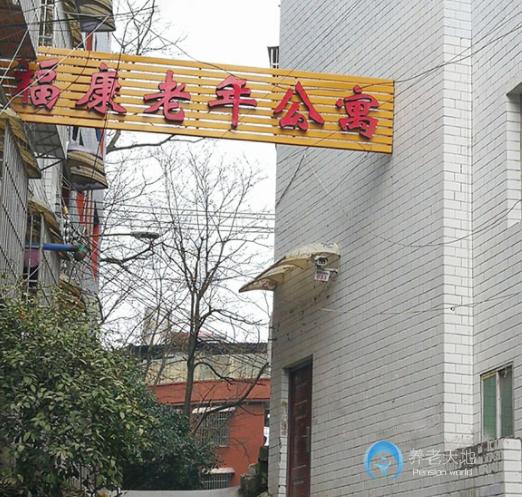 貴陽市云巖區(qū)福康老年公寓