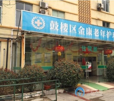 南京市鼓樓區金康老年康復中心