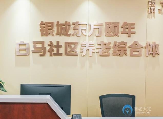 白馬社區養老綜合體