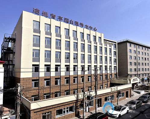 長春建銀耆享園自強養老中心