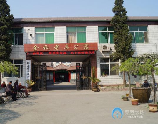 保定市南市區金秋老年公寓
