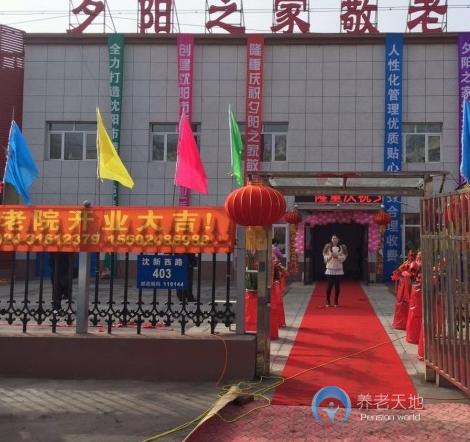 沈陽市于洪區夕陽之家敬老院