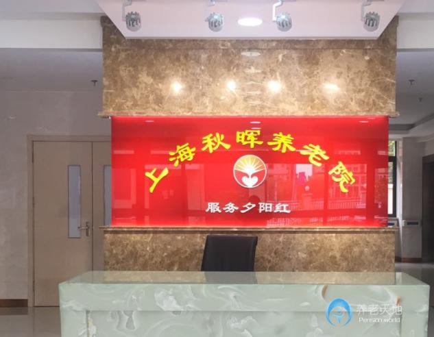 上海寶山區秋暉養老院