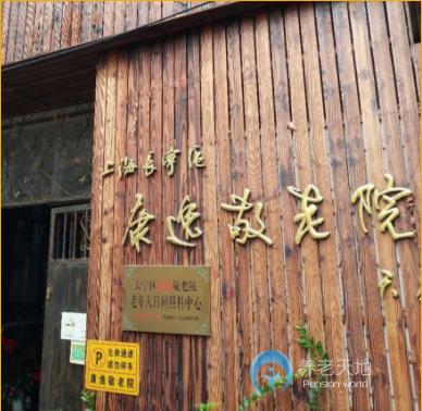 上海長寧區康逸敬老院