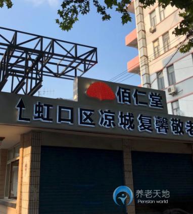 上海市虹口區涼城復馨敬老院