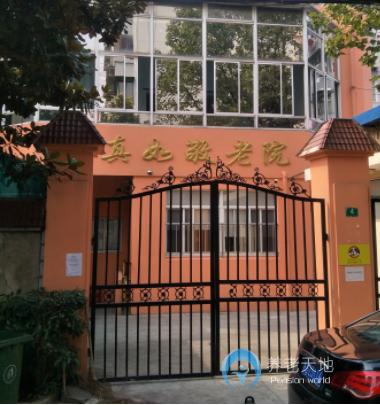 上海普陀區真如鎮敬老院