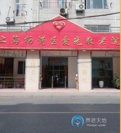 上海市楊浦區(qū)愛(ài)光敬老院